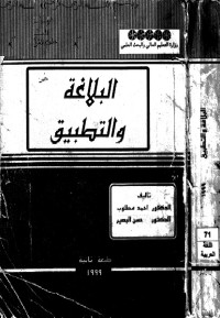 البلاغة والتطبيق